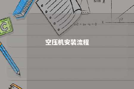 空压机安装流程 